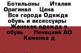 Ботильоны SHY Италия.Оригинал. › Цена ­ 3 000 - Все города Одежда, обувь и аксессуары » Женская одежда и обувь   . Ненецкий АО,Каменка д.